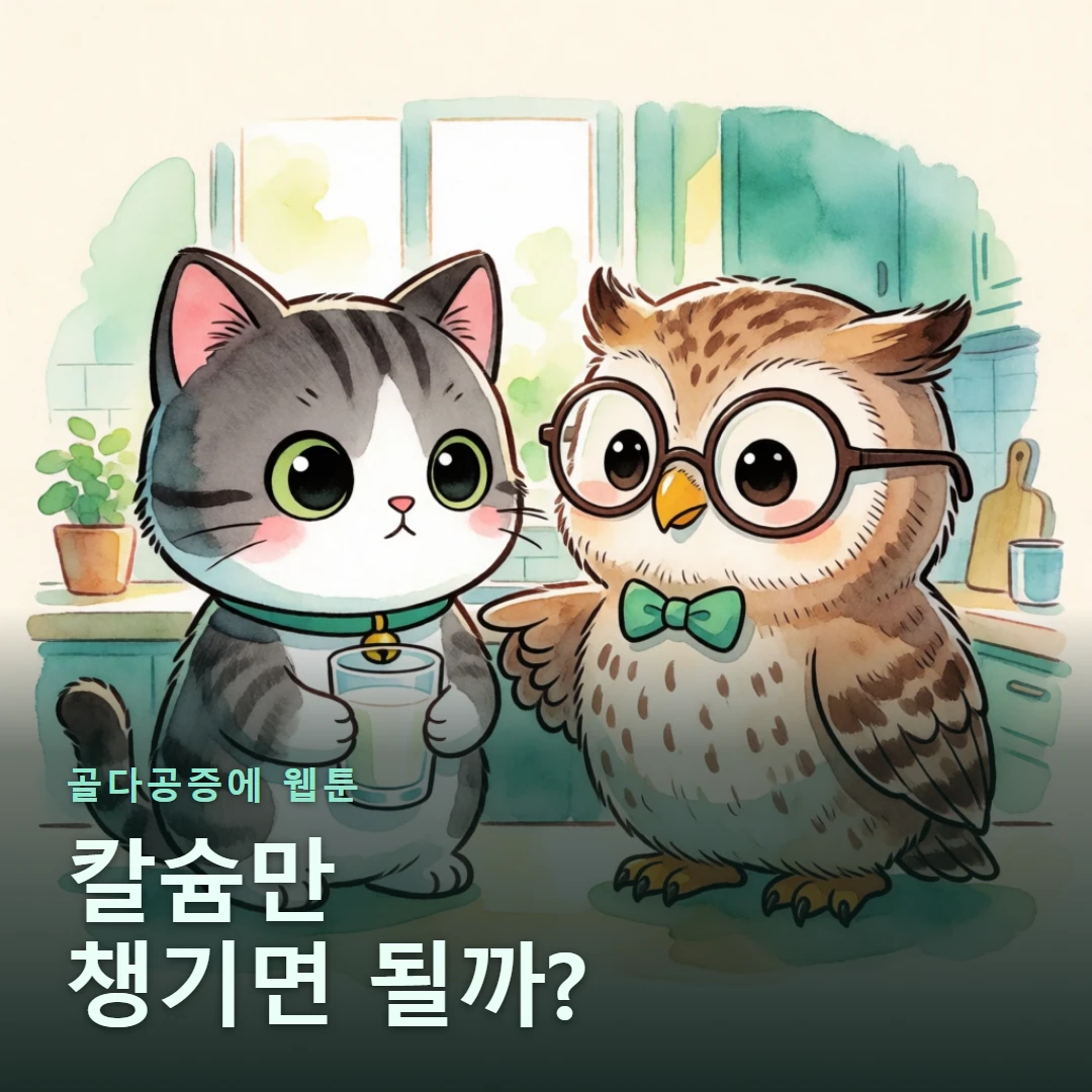 골다공증에 웹툰 표지 — 칼슘만 챙기면 될까?