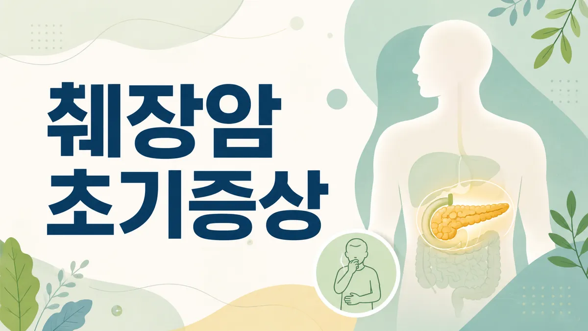 췌장암 신호와 췌장의 역할 — 왜 치료가 어려운가