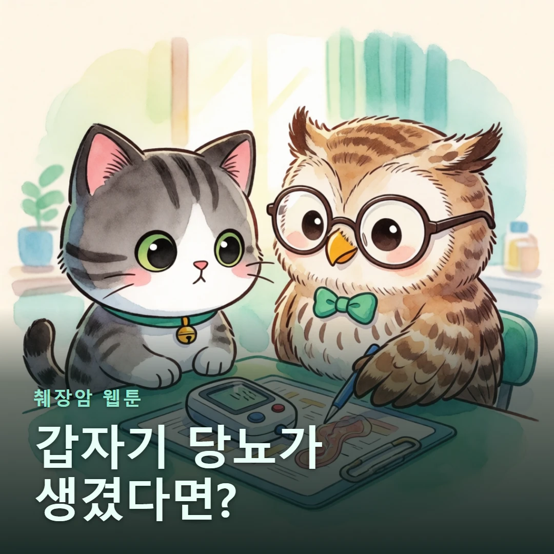 췌장암 웹툰 표지 — 갑자기 당뇨가 생겼다면?