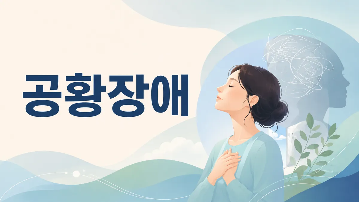 공황장애 증상과 치료 — 공황발작 대처