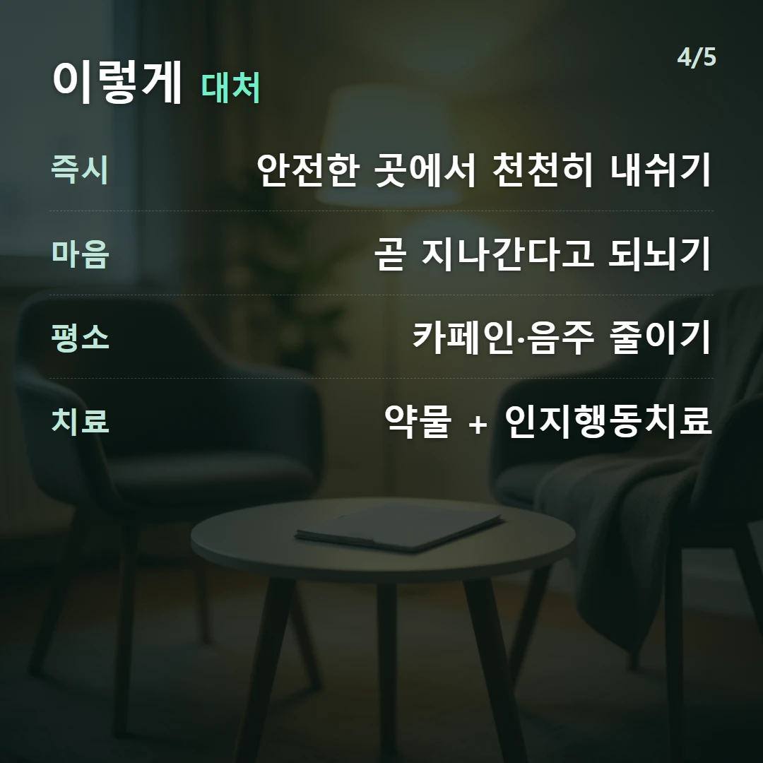 이렇게 대처 — 즉시 안전한 곳에서 천천히 내쉬기, 마음 곧 지나간다고 되뇌기, 평소 카페인·음주 줄이기, 치료 약물 + 인지행동치료