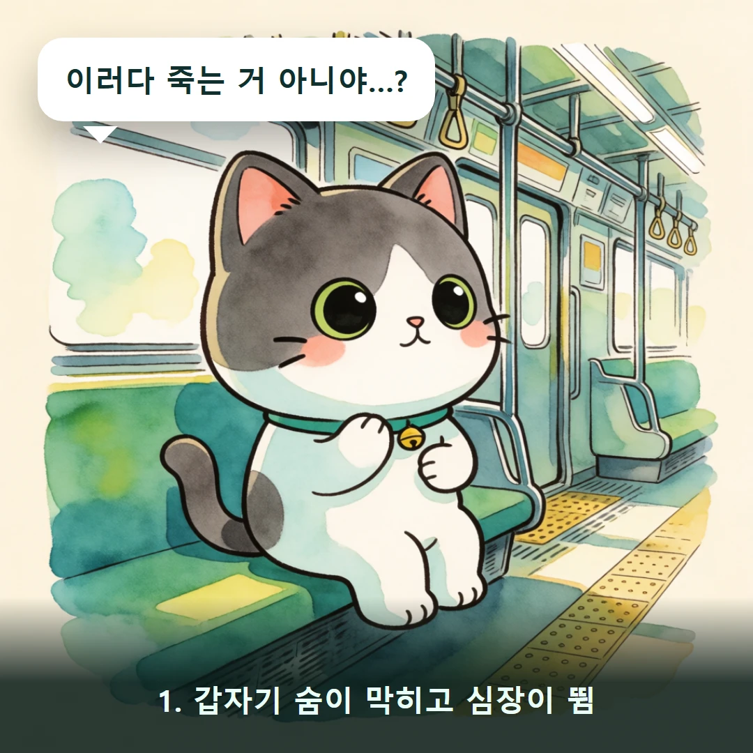 웹툰 1컷 — 1. 갑자기 숨이 막히고 심장이 뜀 (이러다 죽는 거 아니야…?)