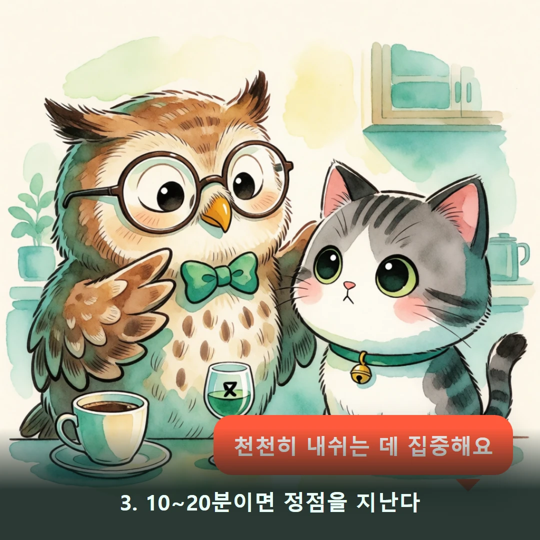 웹툰 3컷 — 3. 10~20분이면 정점을 지난다 (천천히 내쉬는 데 집중해요)