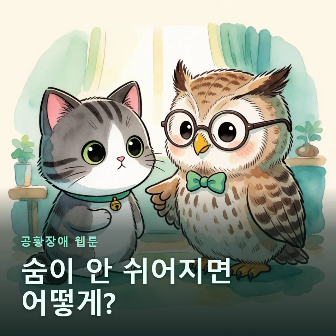 공황장애 웹툰 표지 — 숨이 안 쉬어지면 어떻게?