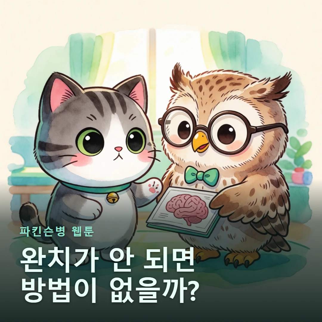 파킨슨병 웹툰 표지 — 완치가 안 되면 방법이 없을까?