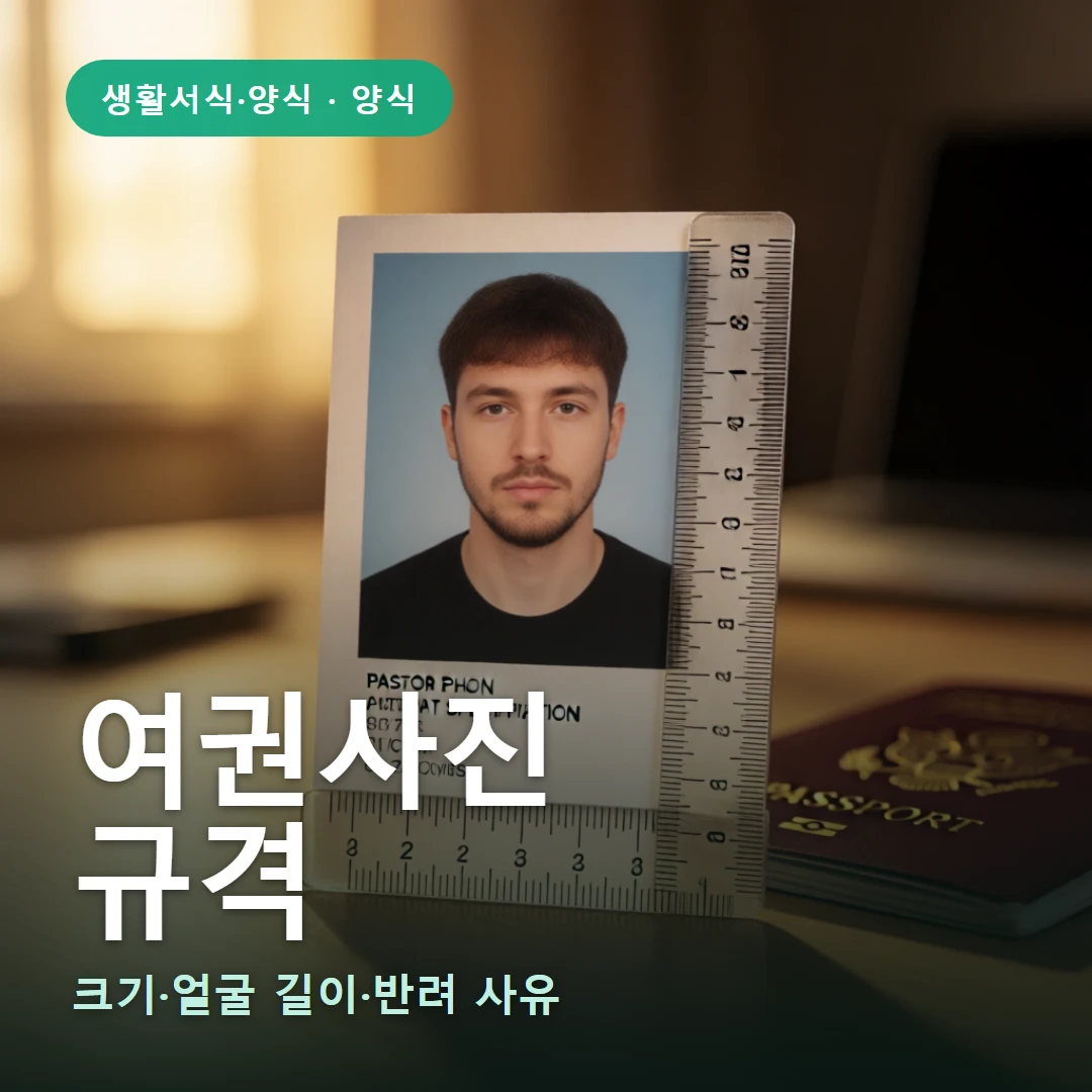 여권사진 요약 표지 — 크기·얼굴 길이·반려 사유