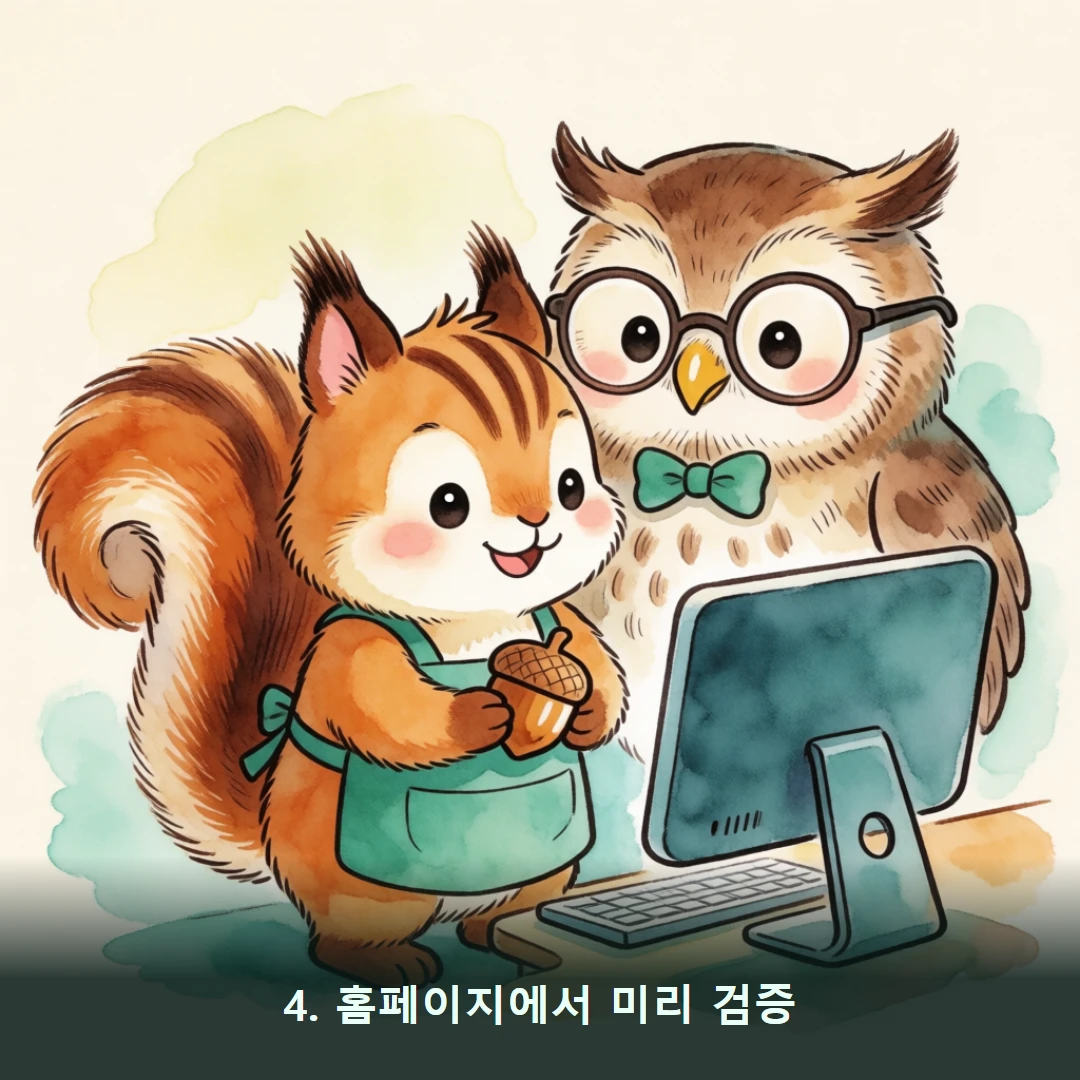 웹툰 4컷 — 4. 홈페이지에서 미리 검증