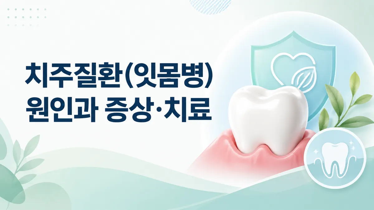치주질환(잇몸병) 원인과 증상·치료