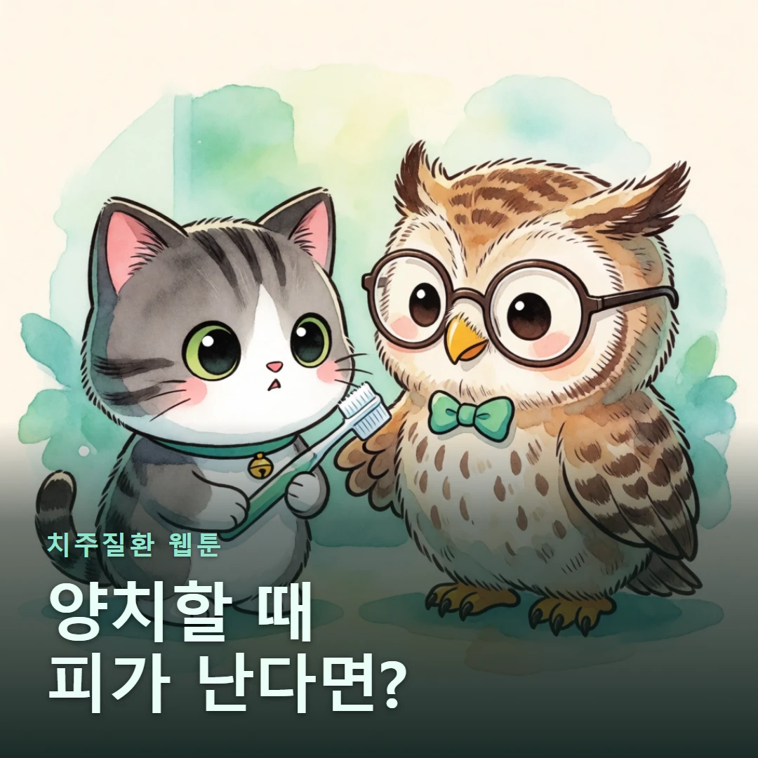 치주질환 웹툰 표지 — 양치할 때 피가 난다면?