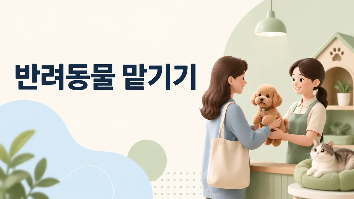 휴가철 반려동물 맡기기 — 접종증명 없으면 거절