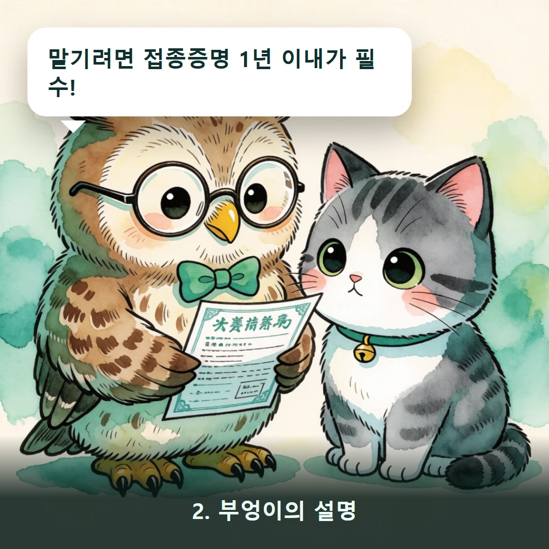 웹툰 2컷 — 2. 부엉이의 설명 (맡기려면 접종증명 1년 이내가 필수!)