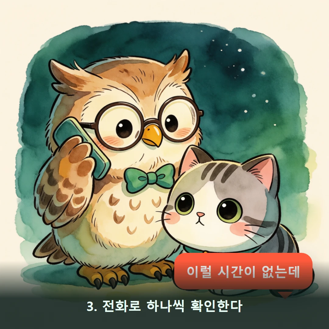 웹툰 3컷 — 3. 전화로 하나씩 확인한다 (이럴 시간이 없는데)