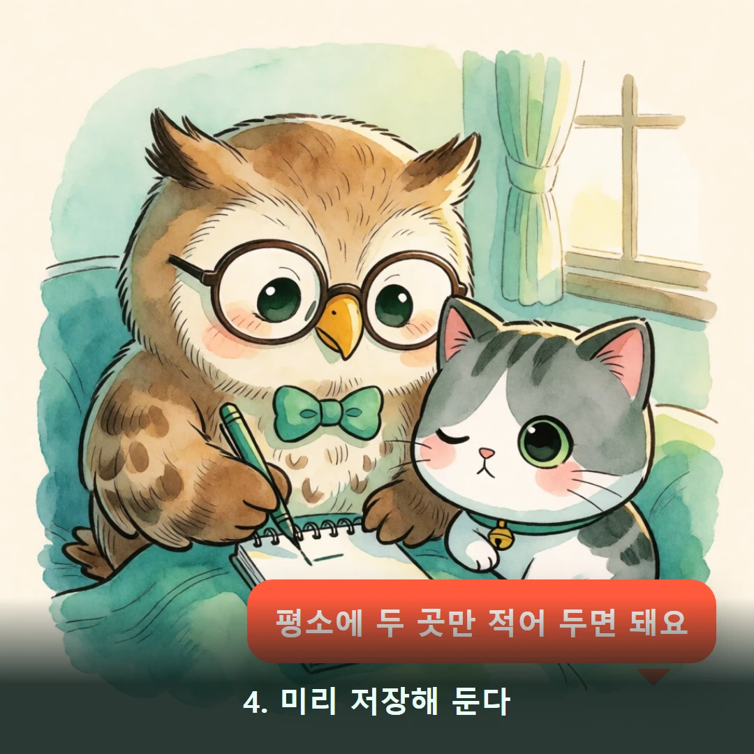 웹툰 4컷 — 4. 미리 저장해 둔다 (평소에 두 곳만 적어 두면 돼요)