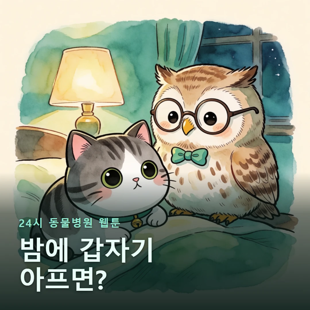 24시 동물병원 웹툰 표지 — 밤에 갑자기 아프면?