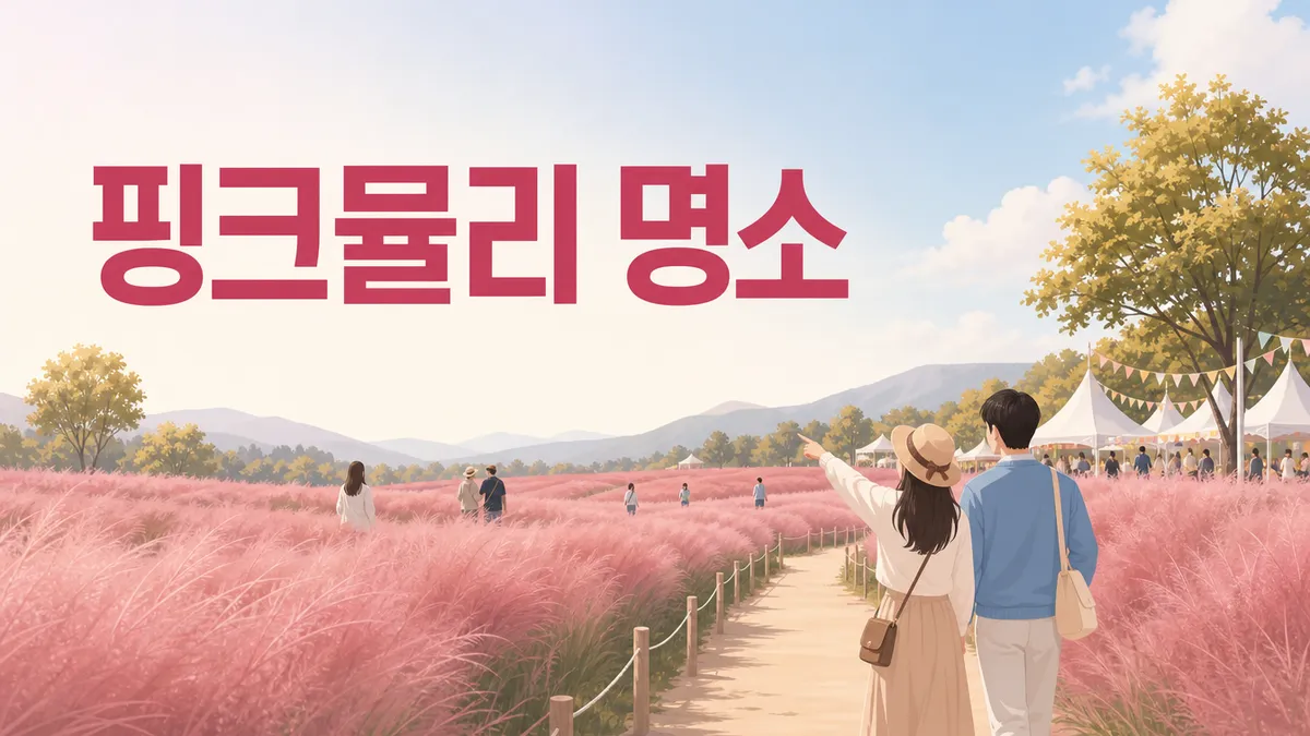 핑크뮬리 명소 — 철거하는 지자체가 늘어 헛걸음할 수 있습니다