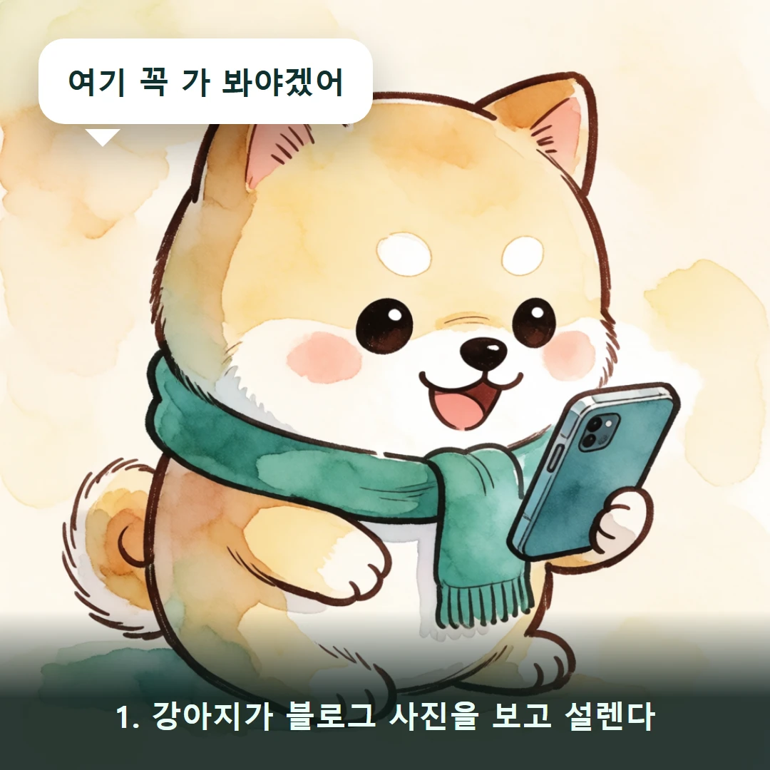 웹툰 1컷 — 1. 강아지가 블로그 사진을 보고 설렌다 (여기 꼭 가 봐야겠어)