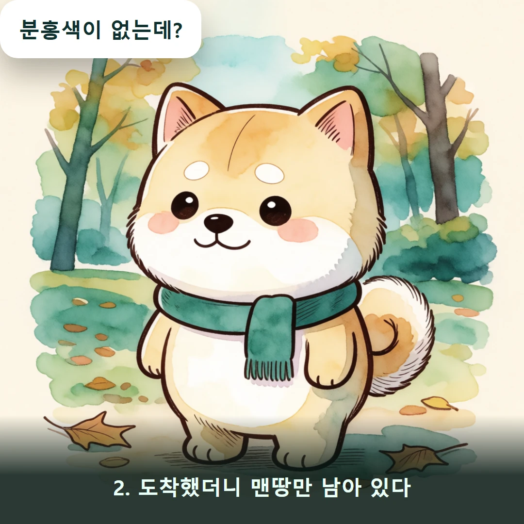 웹툰 2컷 — 2. 도착했더니 맨땅만 남아 있다 (분홍색이 없는데?)
