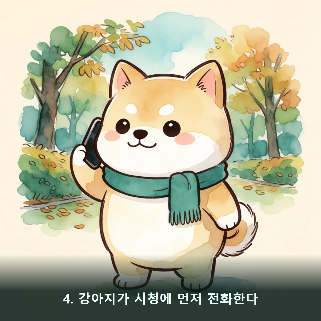 웹툰 4컷 — 4. 강아지가 시청에 먼저 전화한다