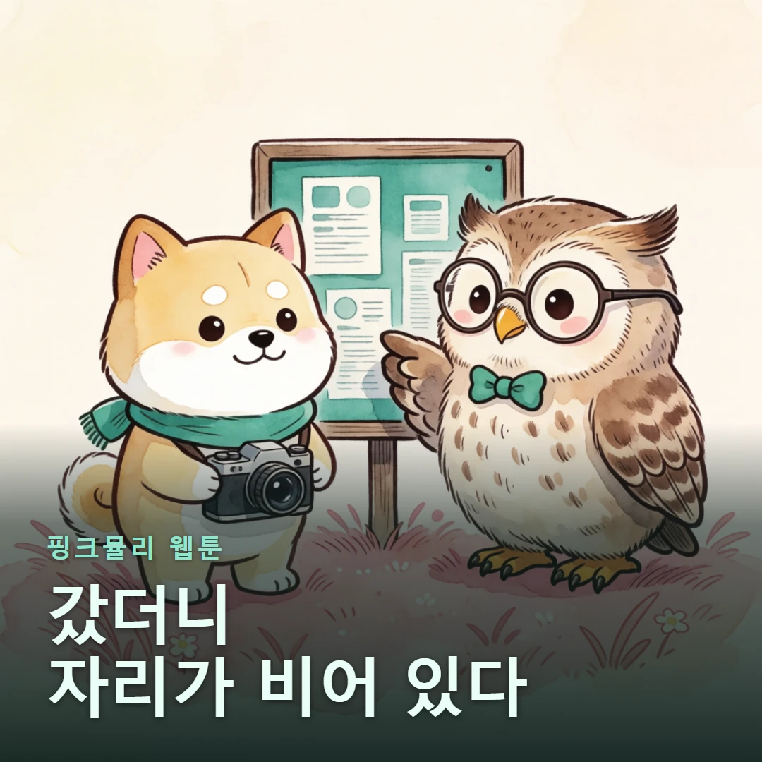 핑크뮬리 웹툰 표지 — 갔더니 자리가 비어 있다
