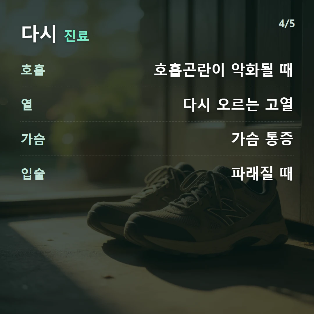 다시 진료 — 호흡 호흡곤란이 악화될 때, 열 다시 오르는 고열, 가슴 가슴 통증, 입술 파래질 때