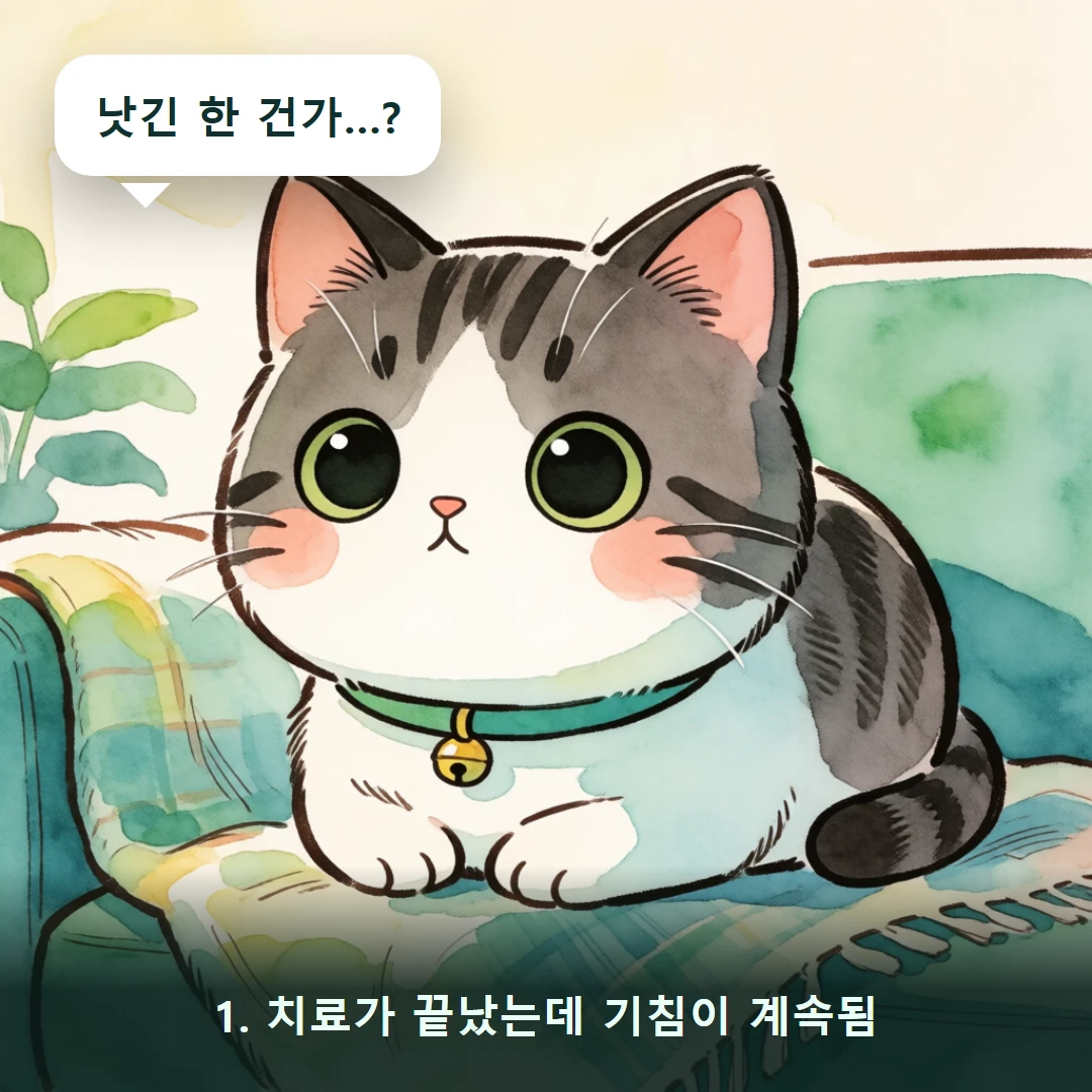 웹툰 1컷 — 1. 치료가 끝났는데 기침이 계속됨 (낫긴 한 건가…?)