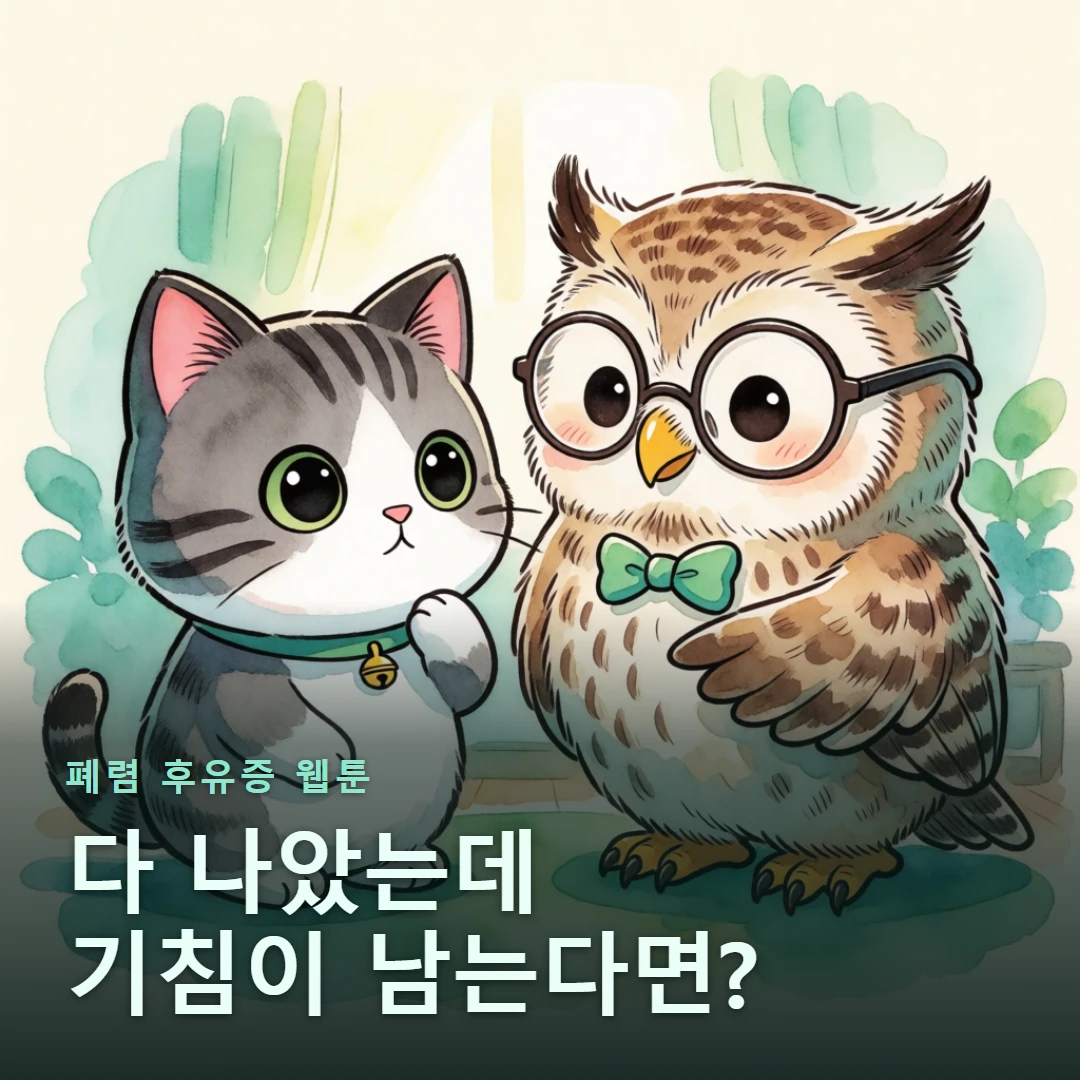 폐렴 후유증 웹툰 표지 — 다 나았는데 기침이 남는다면?