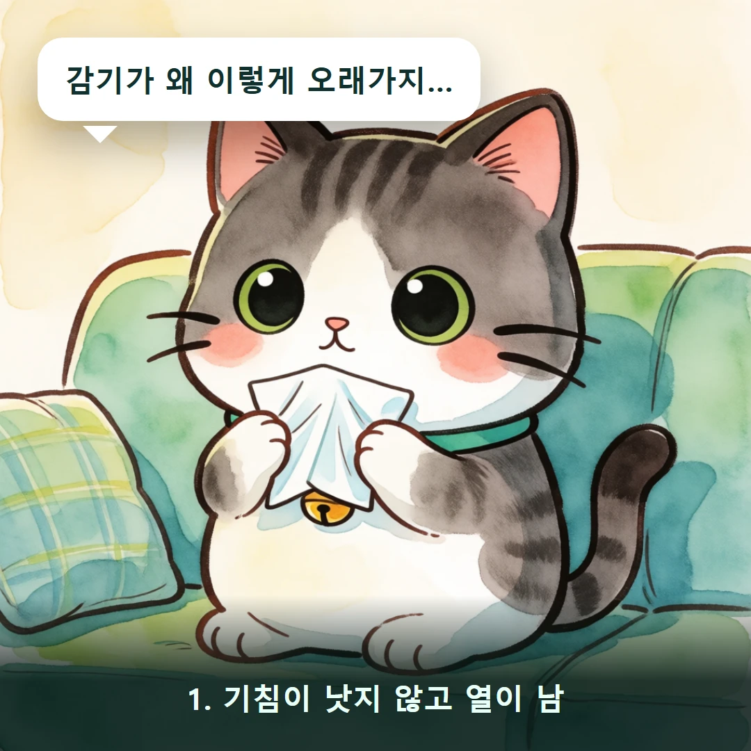 웹툰 1컷 — 1. 기침이 낫지 않고 열이 남 (감기가 왜 이렇게 오래가지…)