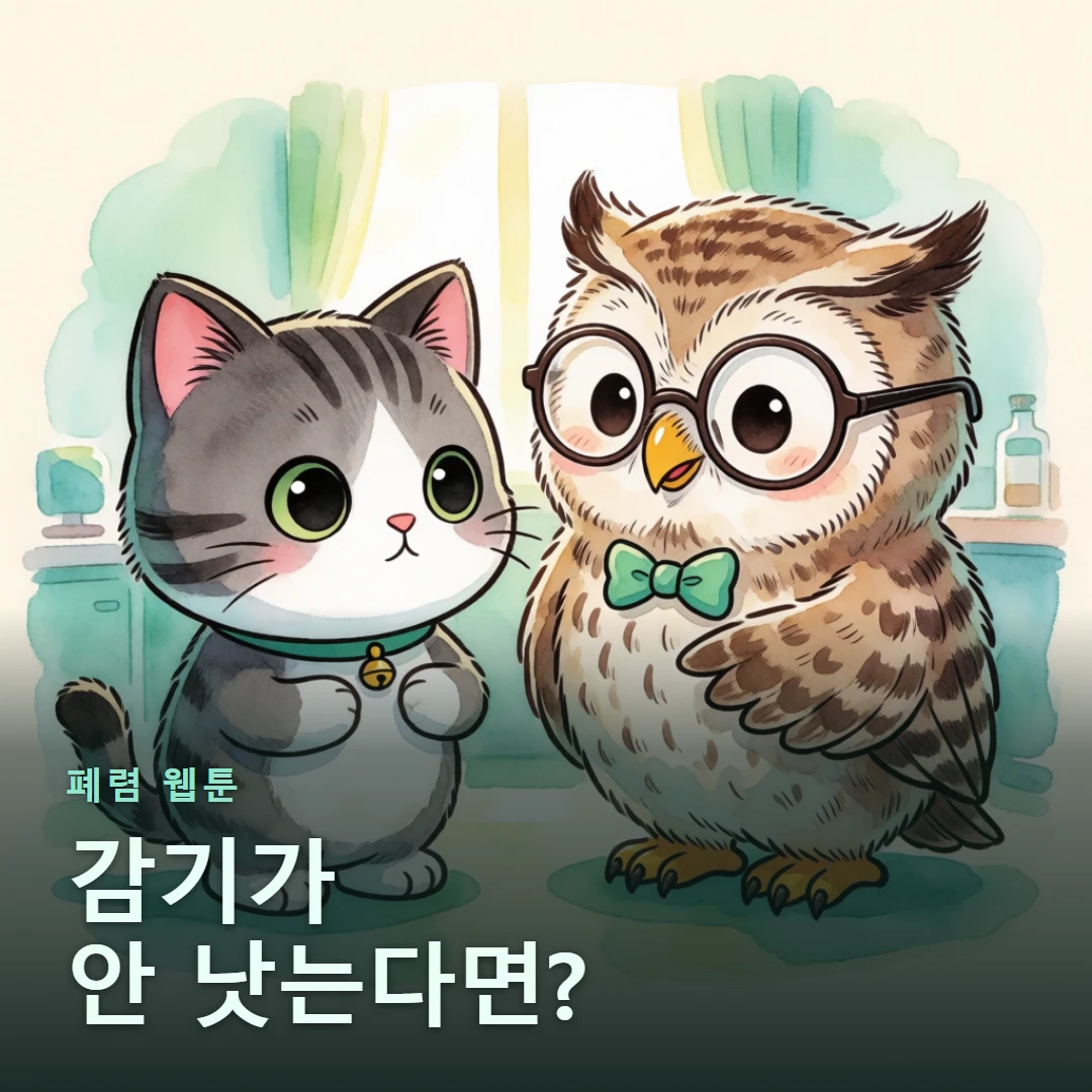 폐렴 웹툰 표지 — 감기가 안 낫는다면?