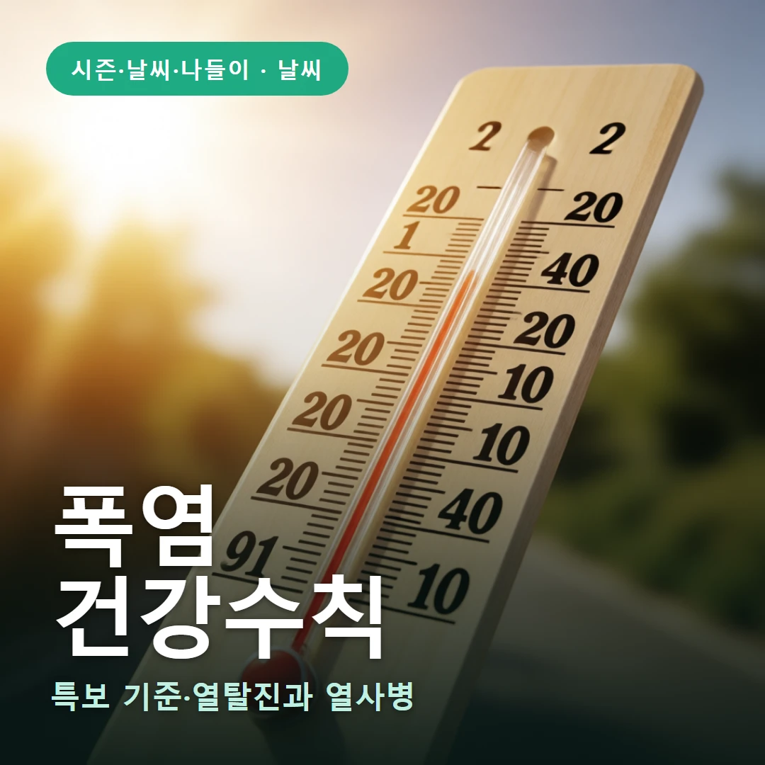 폭염 요약 표지 — 특보 기준·열탈진과 열사병