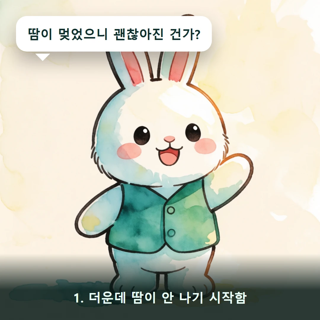 웹툰 1컷 — 1. 더운데 땀이 안 나기 시작함 (땀이 멎었으니 괜찮아진 건가?)