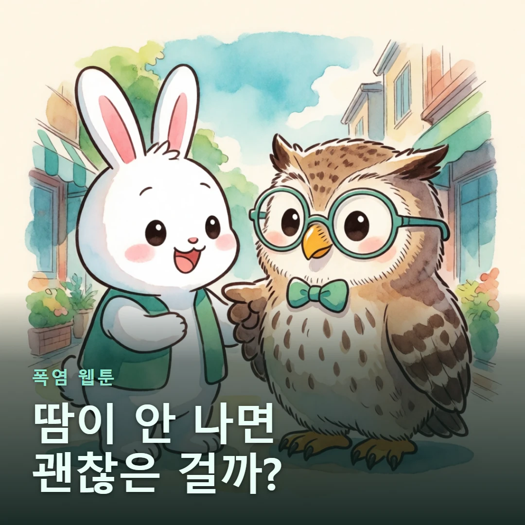 폭염 웹툰 표지 — 땀이 안 나면 괜찮은 걸까?
