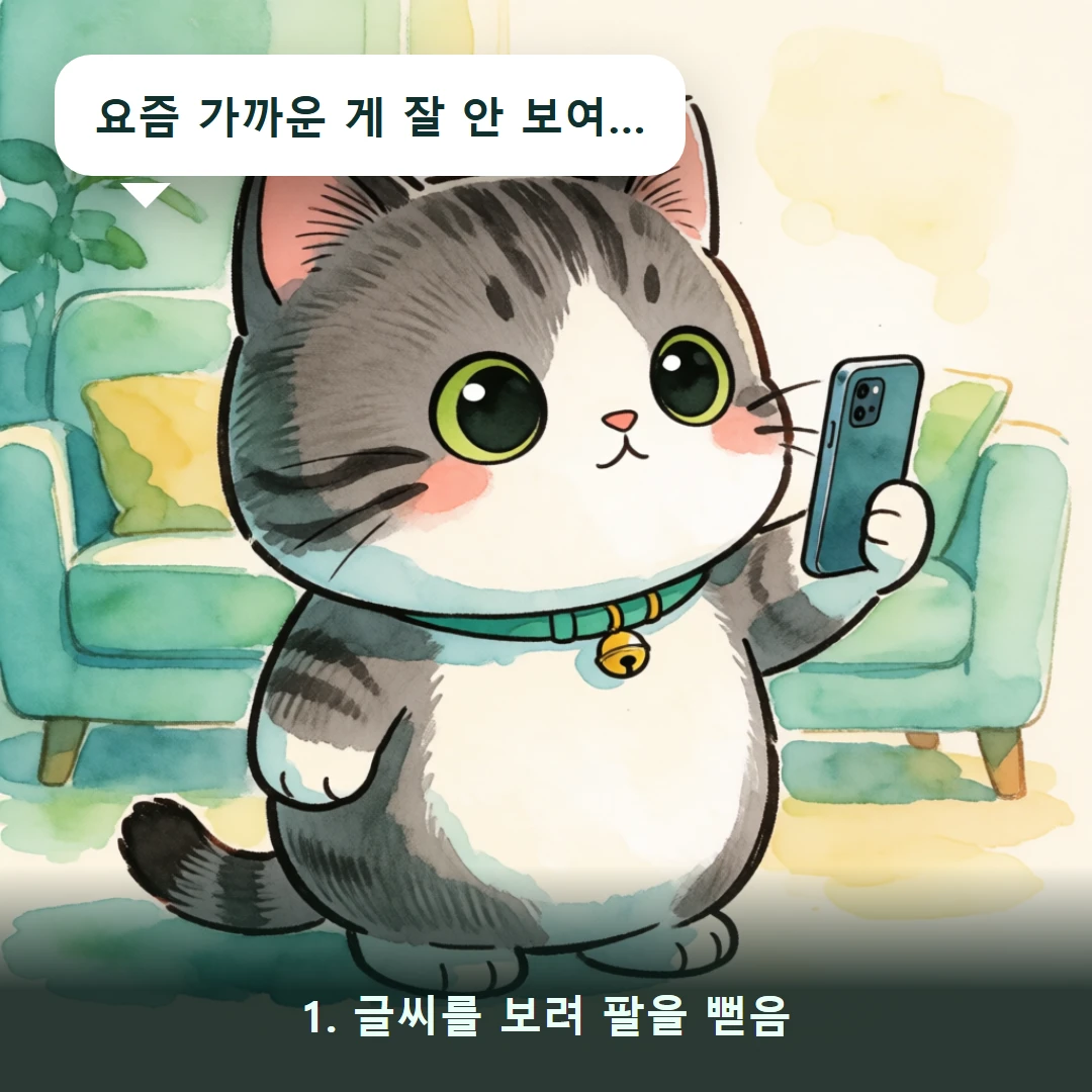 웹툰 1컷 — 1. 글씨를 보려 팔을 뻗음 (요즘 가까운 게 잘 안 보여…)