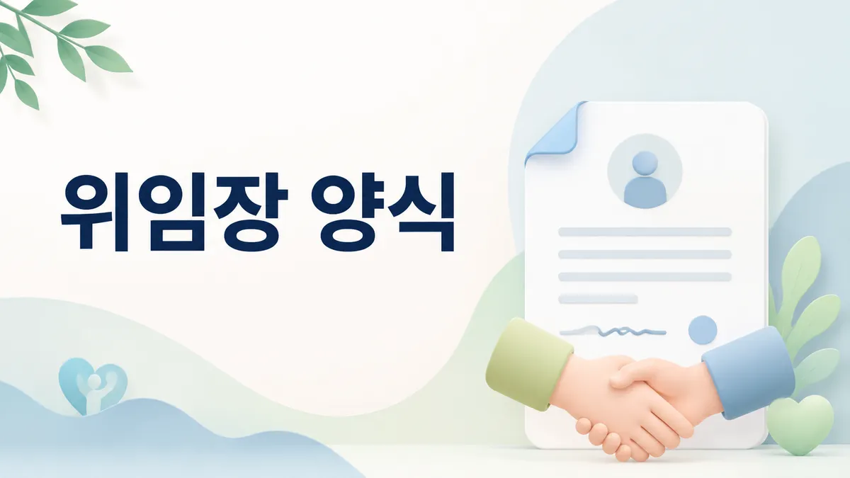 위임장 양식과 작성법 — 대리인이 쓰면 무효