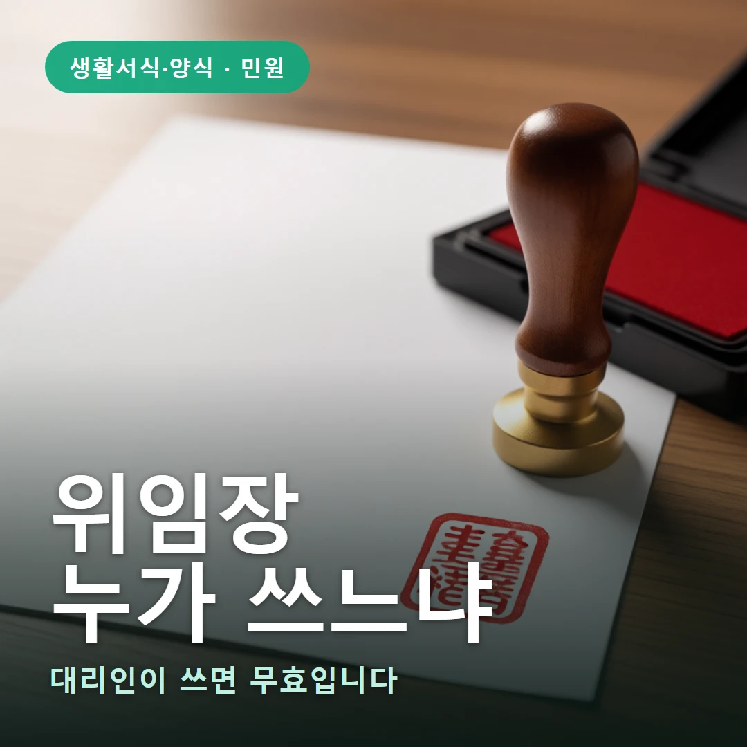 위임장 양식 요약 표지 — 대리인이 쓰면 무효입니다