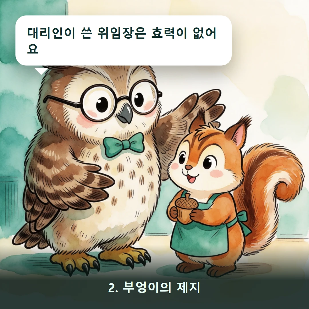 웹툰 2컷 — 2. 부엉이의 제지 (대리인이 쓴 위임장은 효력이 없어요)