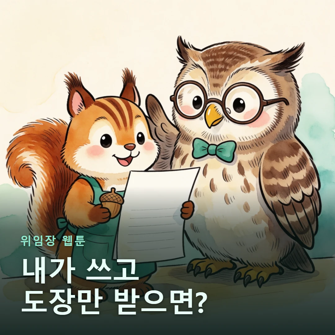 위임장 웹툰 표지 — 내가 쓰고 도장만 받으면?
