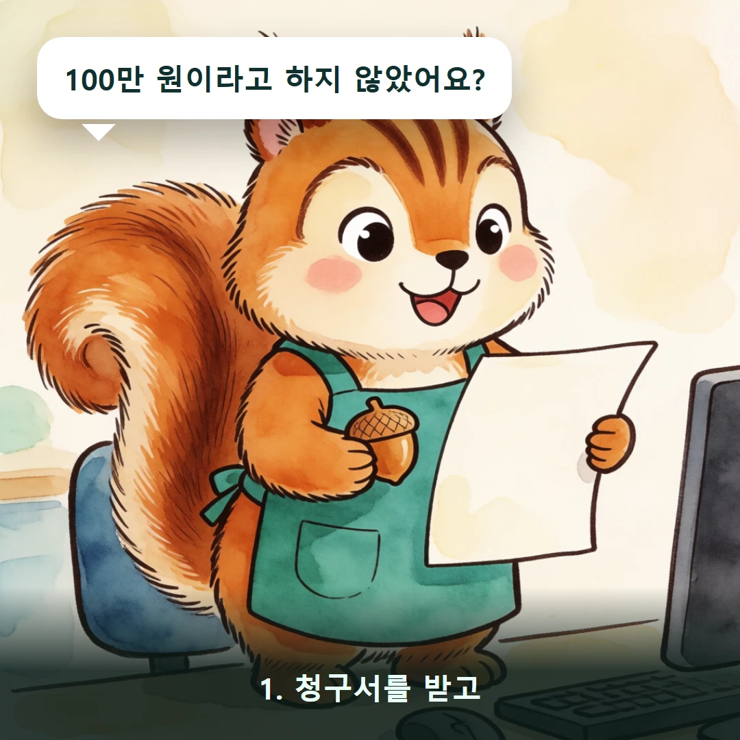 웹툰 1컷 — 1. 청구서를 받고 (100만 원이라고 하지 않았어요?)