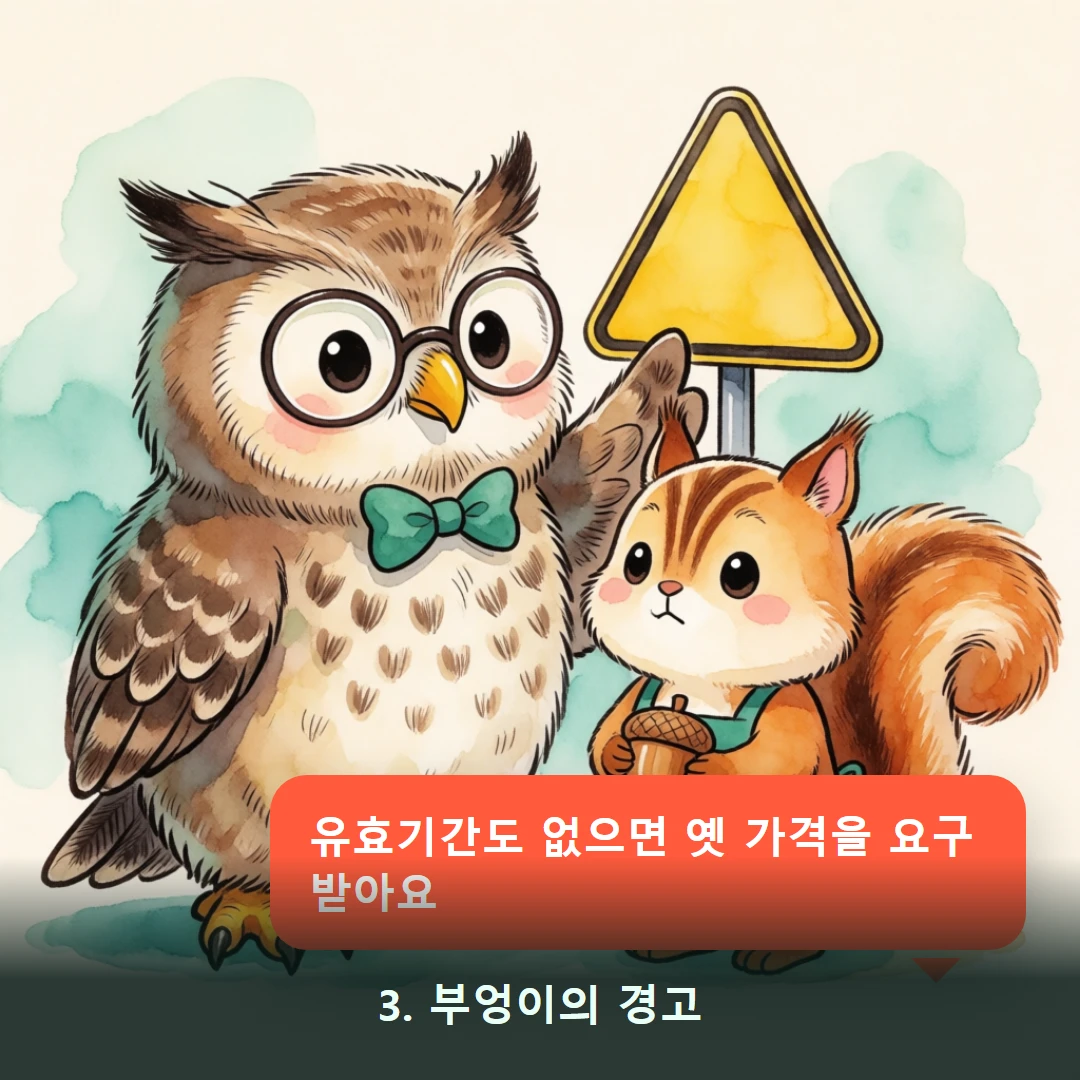 웹툰 3컷 — 3. 부엉이의 경고 (유효기간도 없으면 옛 가격을 요구받아요)