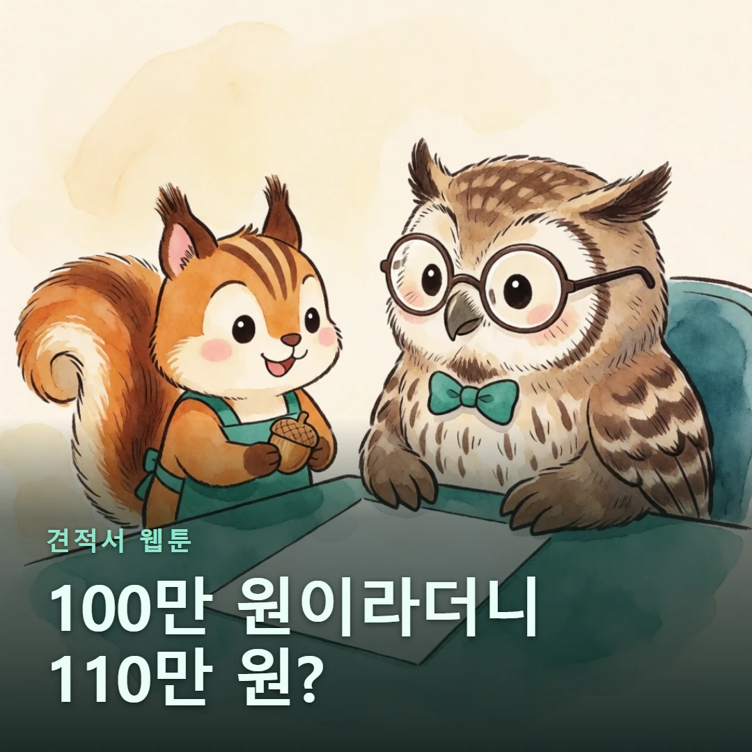 견적서 웹툰 표지 — 100만 원이라더니 110만 원?