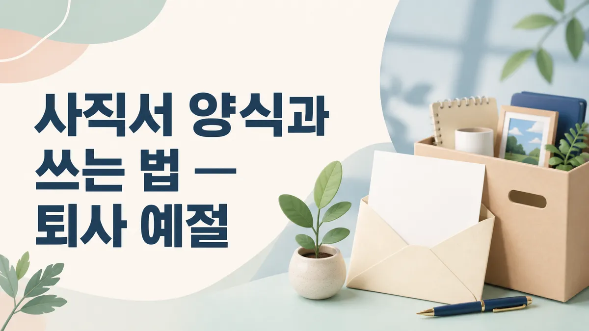 사직서 양식 — 수리 안 해줘도 1개월 뒤 효력