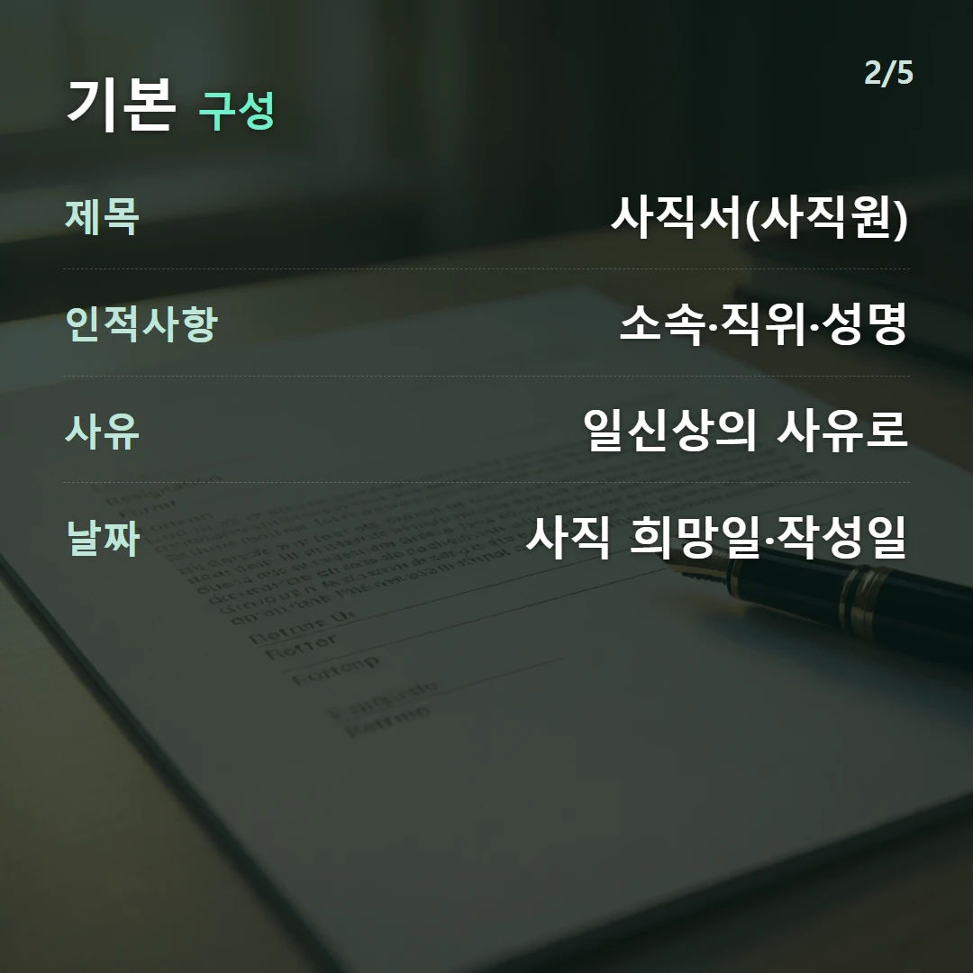 기본 구성 — 제목 사직서(사직원), 인적사항 소속·직위·성명, 사유 일신상의 사유로, 날짜 사직 희망일·작성일