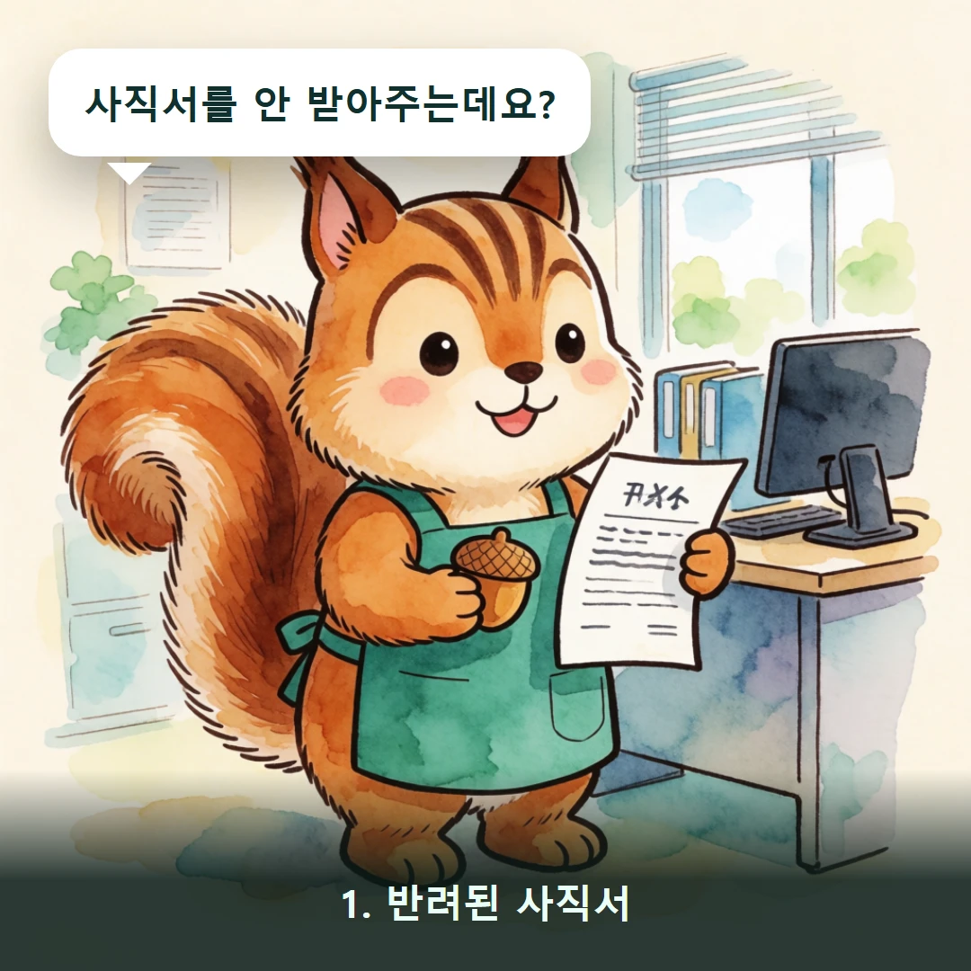 웹툰 1컷 — 1. 반려된 사직서 (사직서를 안 받아주는데요?)