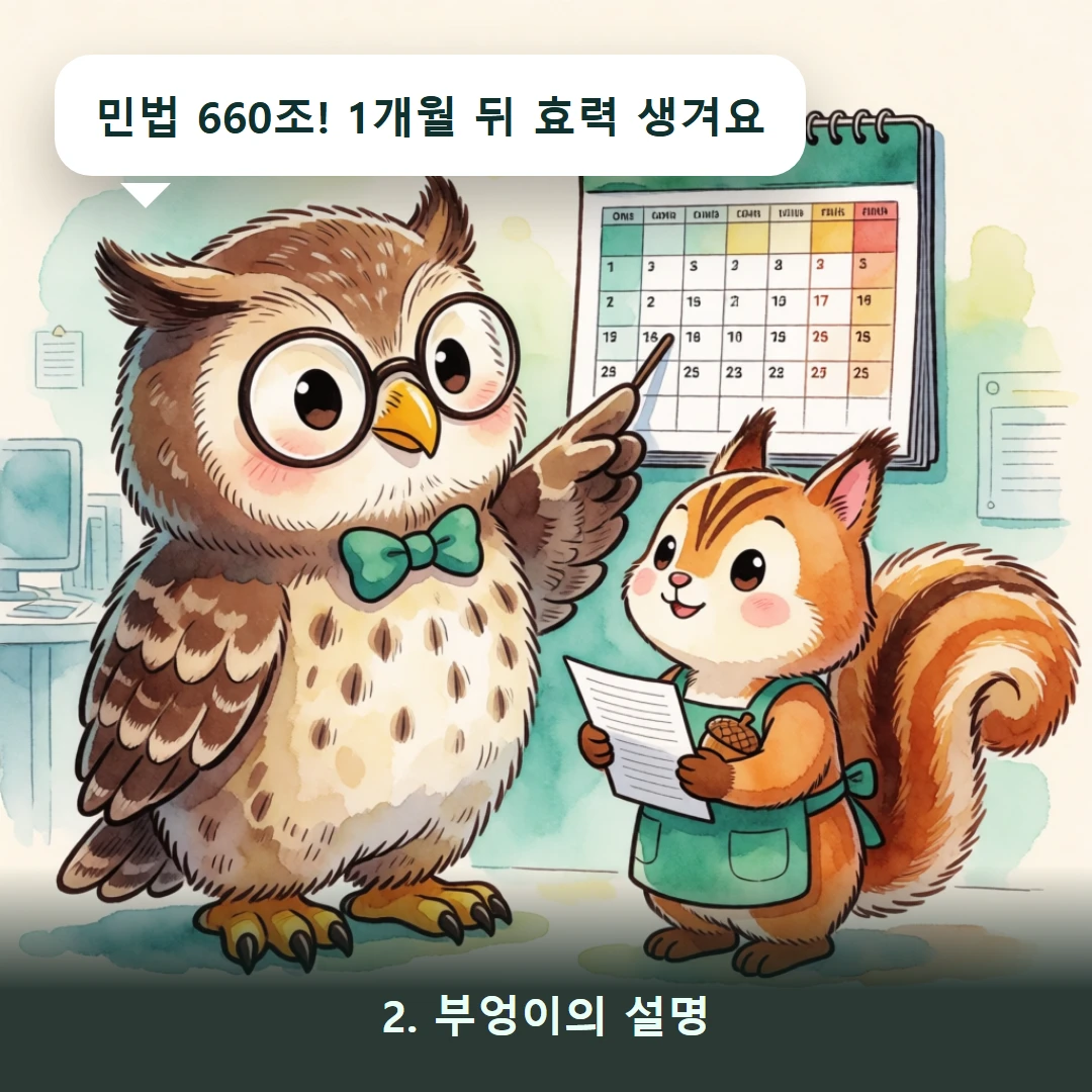 웹툰 2컷 — 2. 부엉이의 설명 (민법 660조! 1개월 뒤 효력 생겨요)