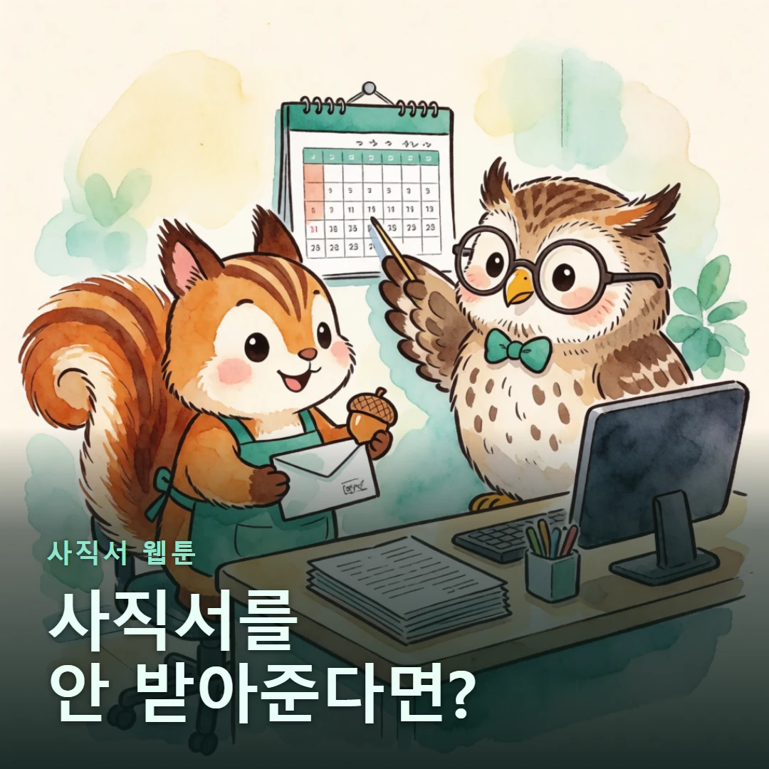 사직서 웹툰 표지 — 사직서를 안 받아준다면?