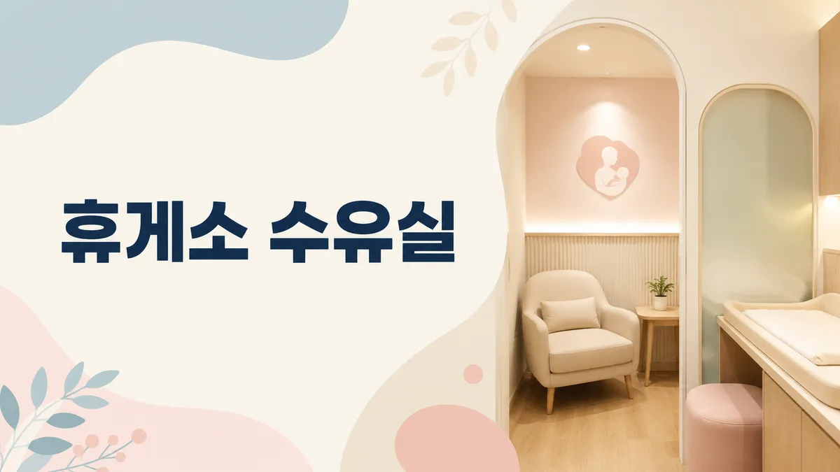 휴게소 수유실 — 236곳 중 76곳은 24시간이 아닙니다