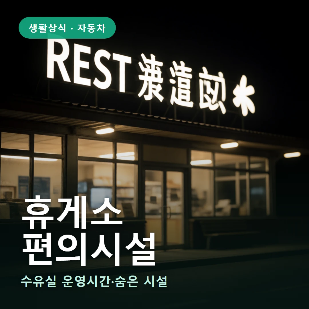 휴게소 요약 표지 — 수유실 운영시간·숨은 시설
