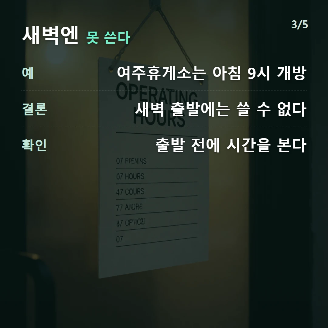 새벽엔 못 쓴다 — 예 여주휴게소는 아침 9시 개방, 결론 새벽 출발에는 쓸 수 없다, 확인 출발 전에 시간을 본다