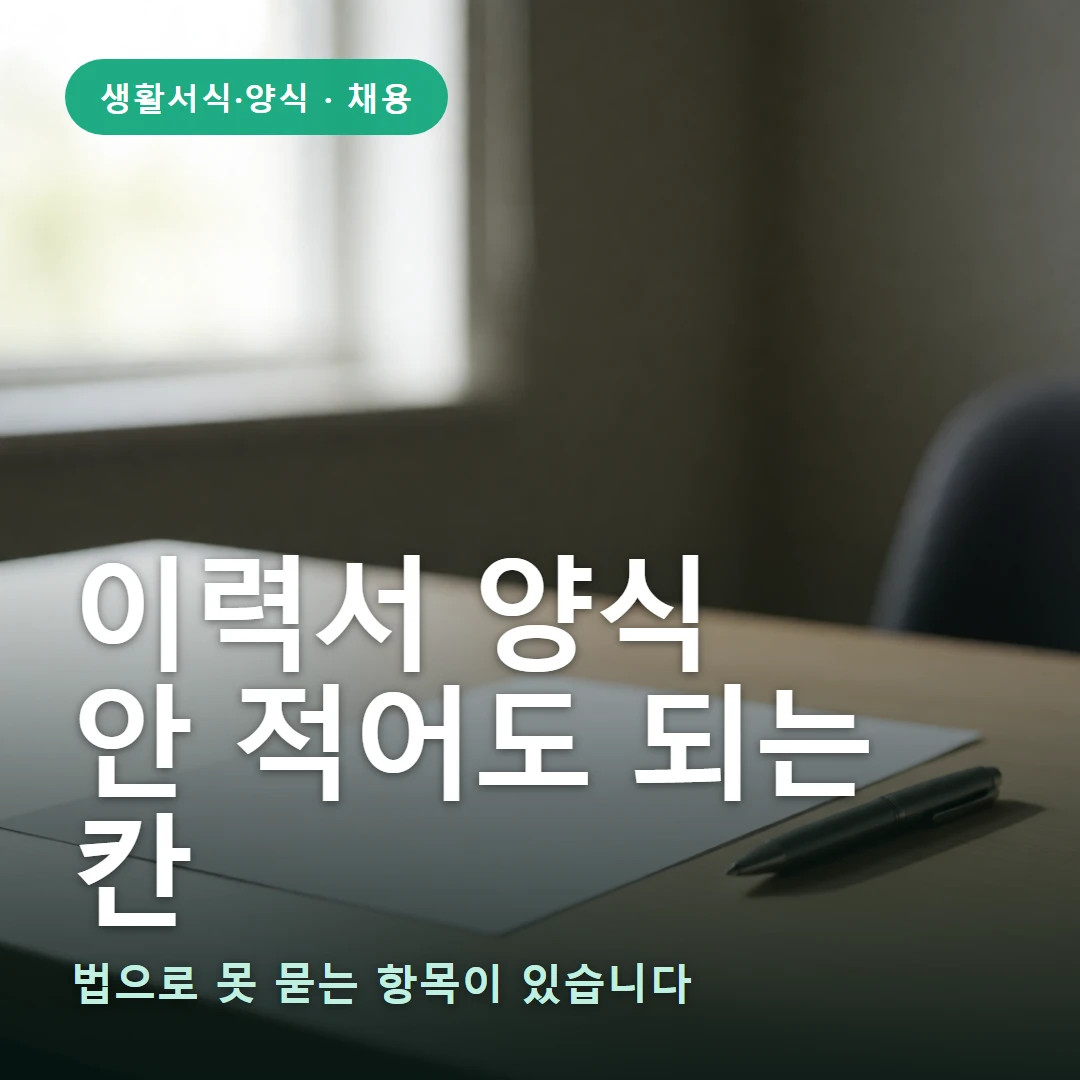이력서 양식 요약 표지 — 법으로 못 묻는 항목이 있습니다