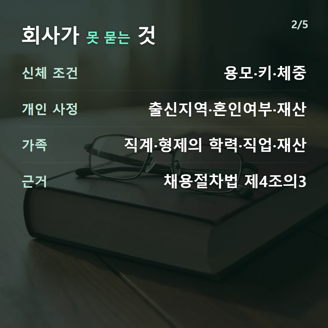 회사가 못 묻는 것 — 신체 조건 용모·키·체중, 개인 사정 출신지역·혼인여부·재산, 가족 직계·형제의 학력·직업·재산, 근거 채용절차법 제4조의3
