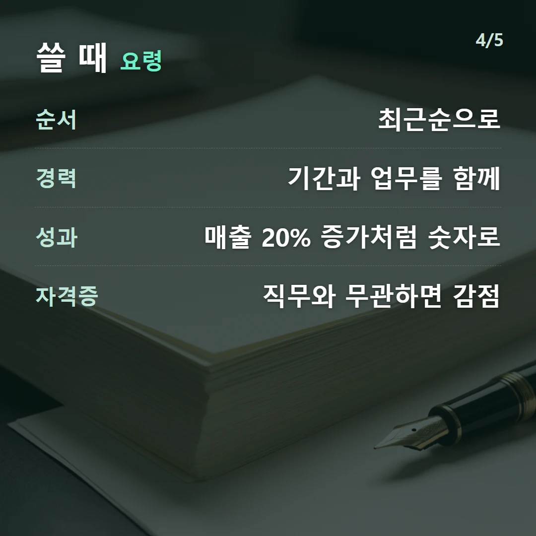 쓸 때 요령 — 순서 최근순으로, 경력 기간과 업무를 함께, 성과 매출 20% 증가처럼 숫자로, 자격증 직무와 무관하면 감점